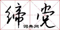 缔党怎么写好看