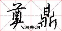 奠鼎怎么写好看