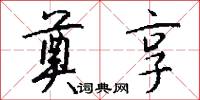 奠享怎么写好看