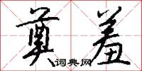 奠羞怎么写好看