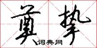 奠挚怎么写好看