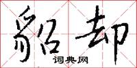 貂却怎么写好看