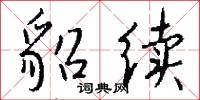 貂续怎么写好看