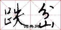 跌岔怎么写好看