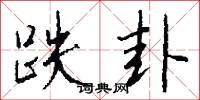 跌卦怎么写好看