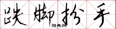 跌脚扮手怎么写好看