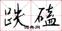 跌磕怎么写好看