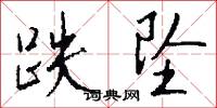 跌坠怎么写好看