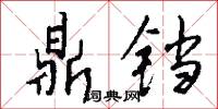 鼎铛怎么写好看