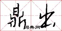 鼎出怎么写好看