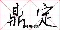 鼎定怎么写好看