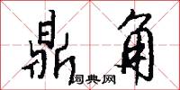 鼎角怎么写好看