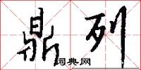 鼎列怎么写好看