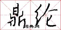鼎纶怎么写好看