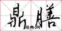 鼎膳怎么写好看