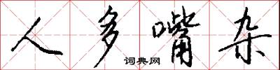 人多嘴杂怎么写好看
