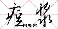 痘浆怎么写好看