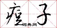 痘子怎么写好看