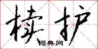 椟护怎么写好看