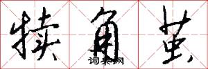 犊角茧怎么写好看