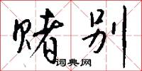 赌别怎么写好看