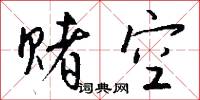 赌空怎么写好看