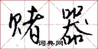 赌器怎么写好看