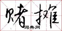 赌摊怎么写好看
