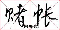 赌帐怎么写好看