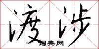 渡涉怎么写好看
