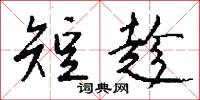 短趁怎么写好看