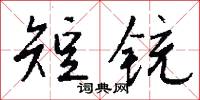 短铳怎么写好看