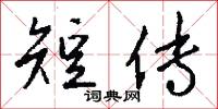 短传怎么写好看