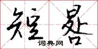 短晷怎么写好看