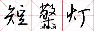 短檠灯怎么写好看