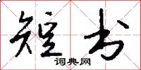 短书怎么写好看