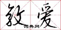 敦爱怎么写好看