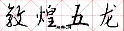 敦煌五龙怎么写好看