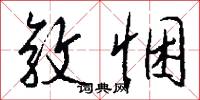 敦悃怎么写好看