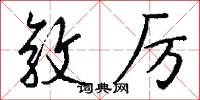 敦厉怎么写好看