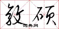 敦硕怎么写好看
