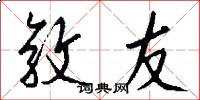 敦友怎么写好看