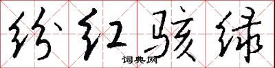 纷红骇绿怎么写好看