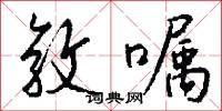 敦嘱怎么写好看