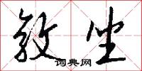 敦坐怎么写好看