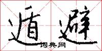 遁避怎么写好看