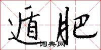 遁肥怎么写好看