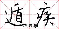 遁疾怎么写好看