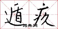 遁疚怎么写好看