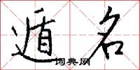 遁名怎么写好看